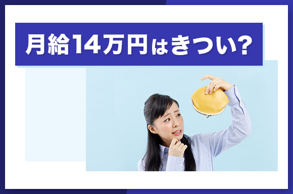 月給14万円はきつい？