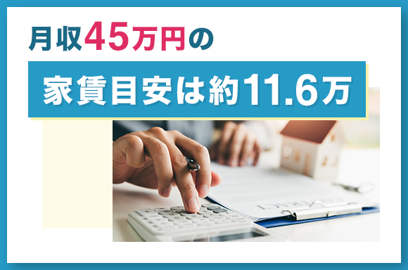 月収45万の家賃目安は約11.6万