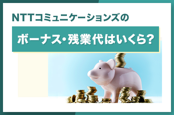 NTTコミュニケーションズのボーナス・残業代はいくら？