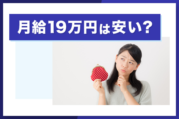 月給19万円は安い？