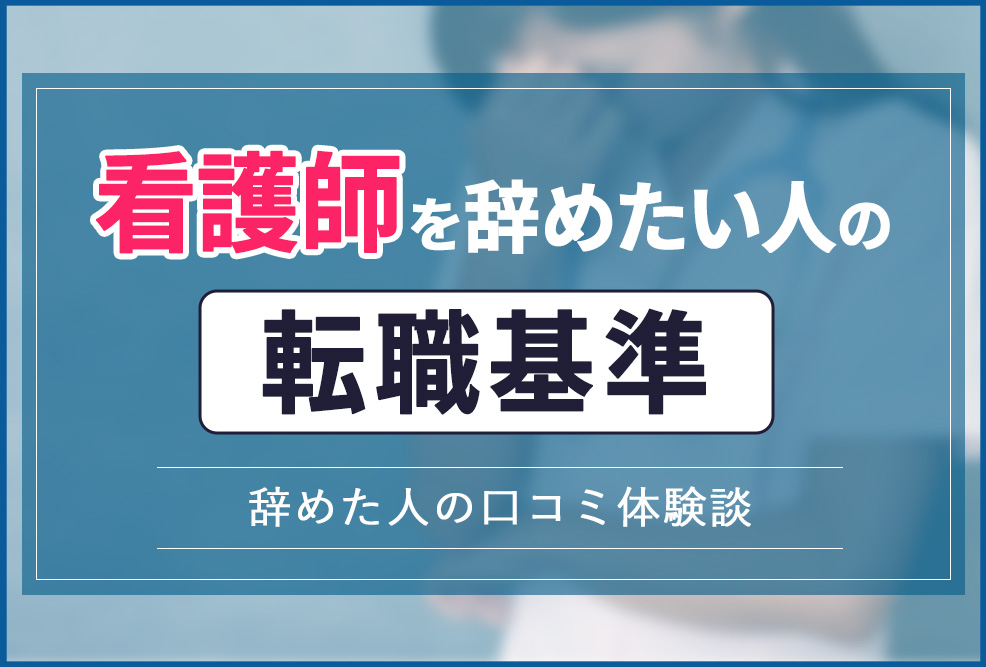 看護師を辞めたい人の転職基準