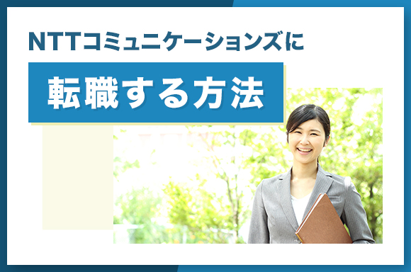 NTTコミュニケーションズに転職する方法