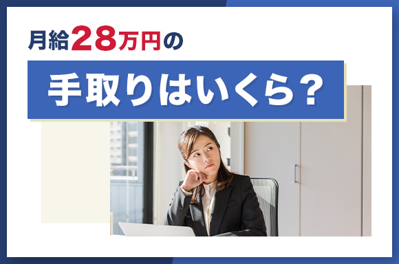 月給28万円の手取りはいくら？
