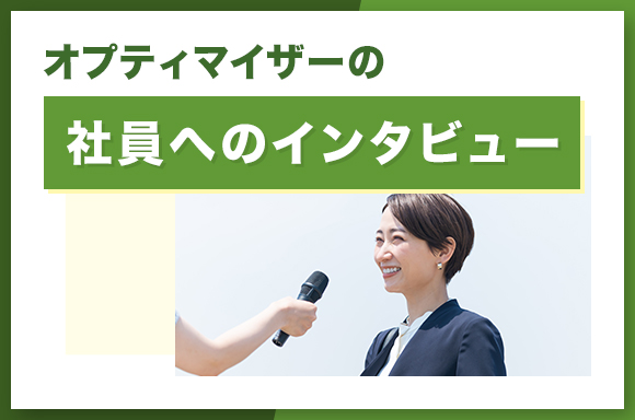オプティマイザーの社員へのインタビュー