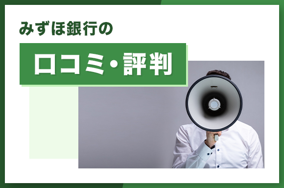 みずほ銀行の口コミ・評判