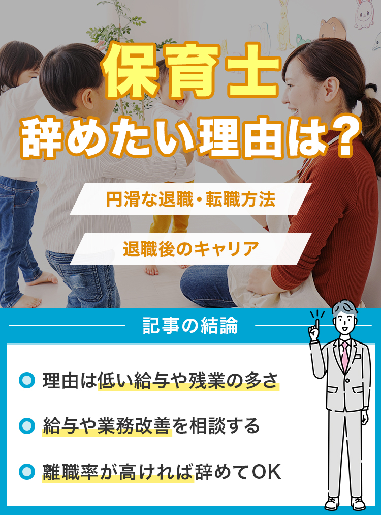 保育士辞めたい理由は？