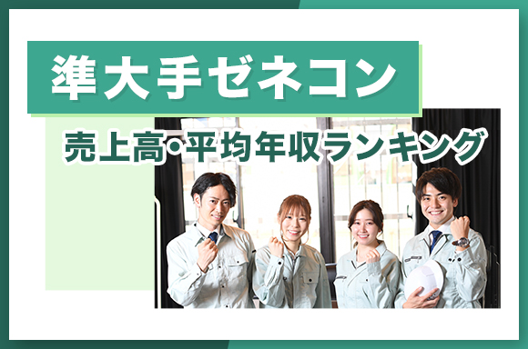 準大手ゼネコン　売上高・平均年収ランキング