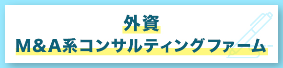 外資　MA系コンサルティングファーム