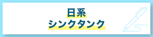 日系　シンクタンク