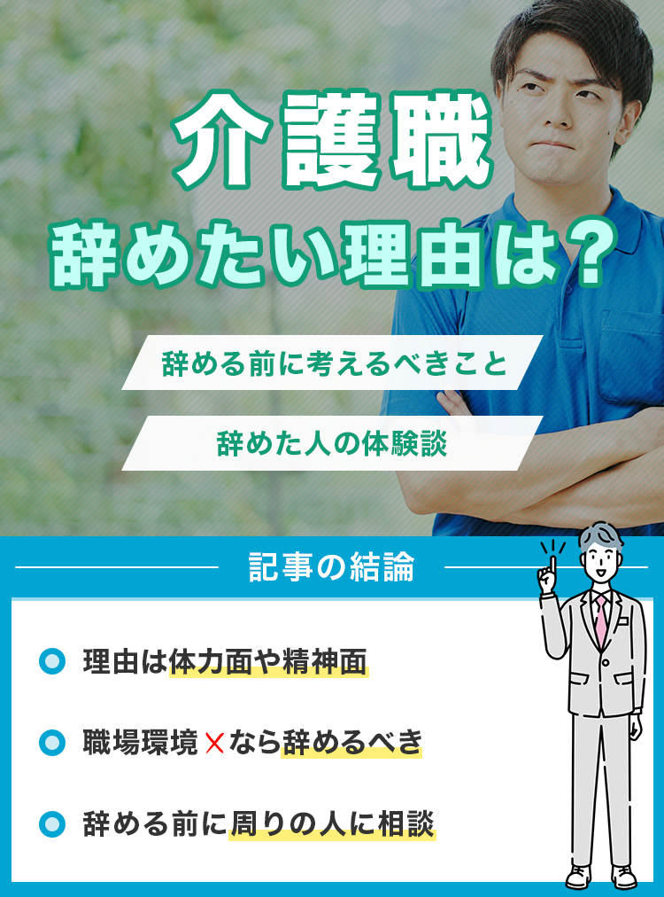 介護職辞めたい理由は？