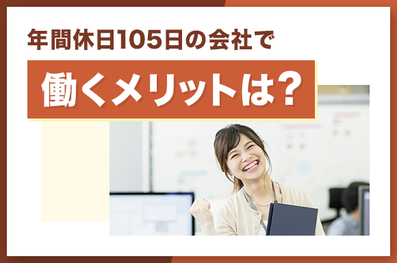 年間休日105日の会社で働くメリットは？