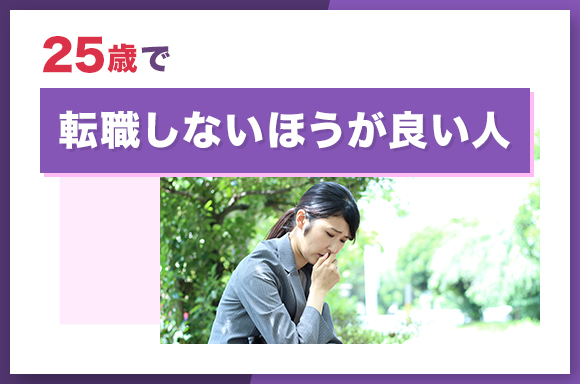 25歳で転職しないほうが良い人