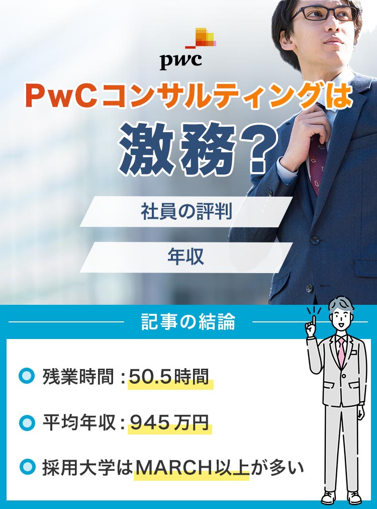 PwCコンサルティングは激務