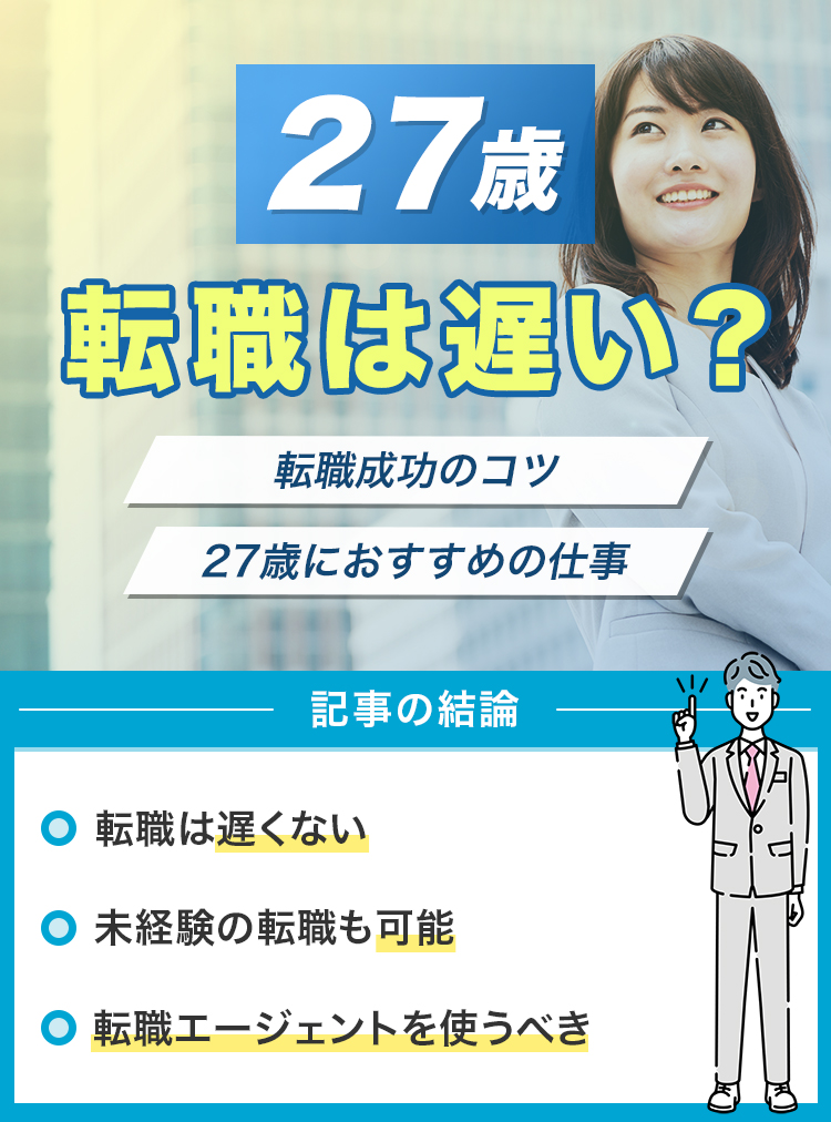 27歳の転職は遅い？