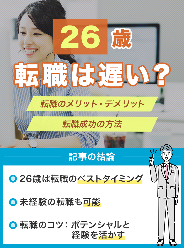 26歳の転職は遅い？