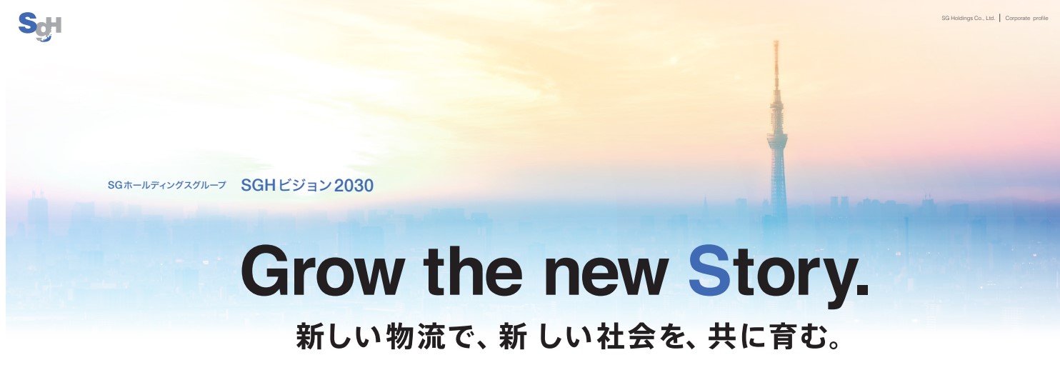 SGホールディングス　イメージ