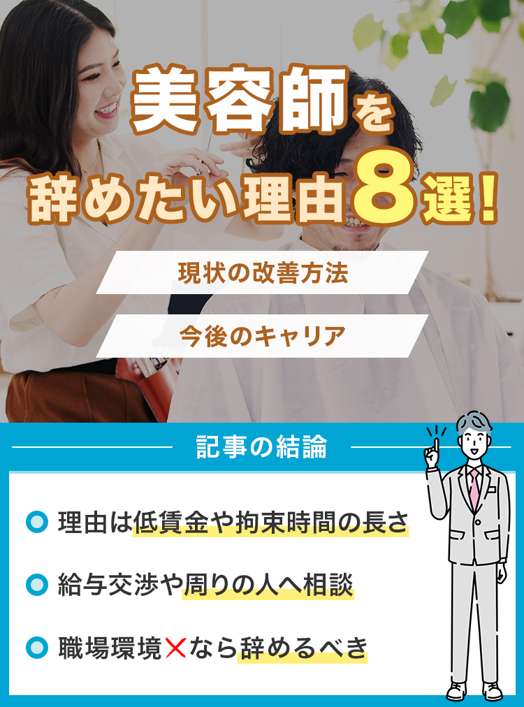 美容師を辞めたい理由8選！