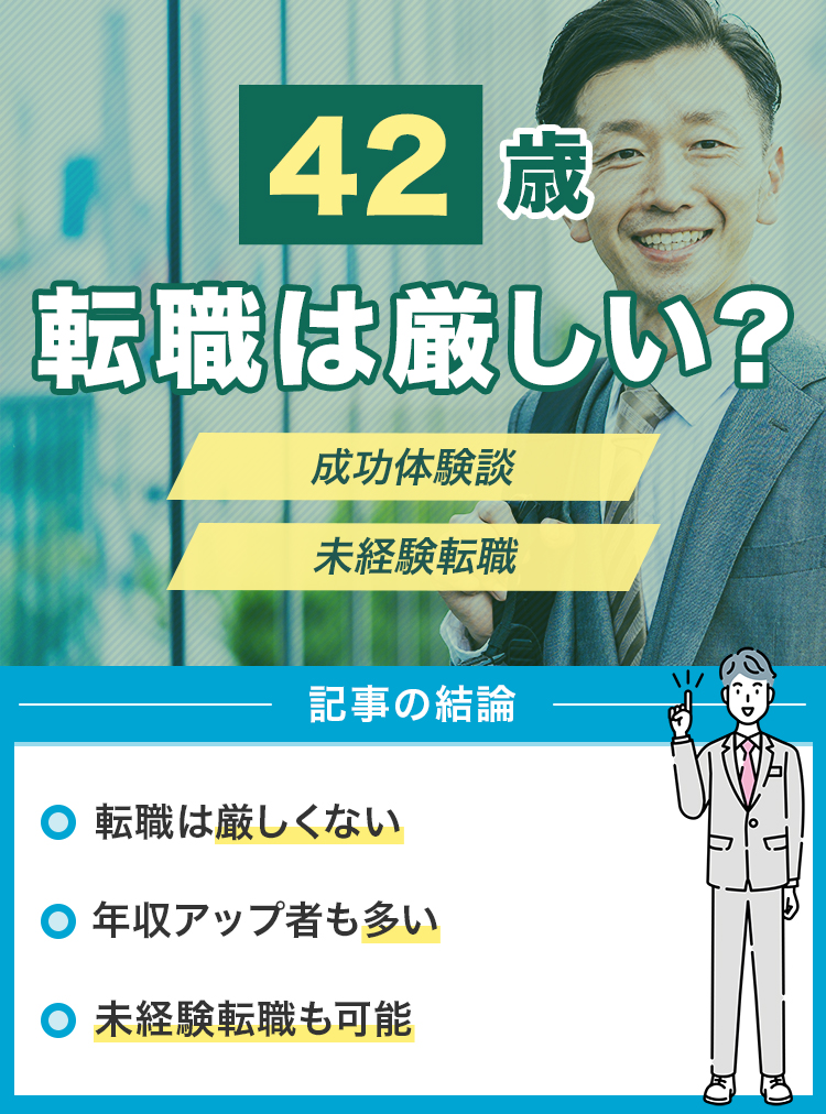 42歳の転職は厳しい？