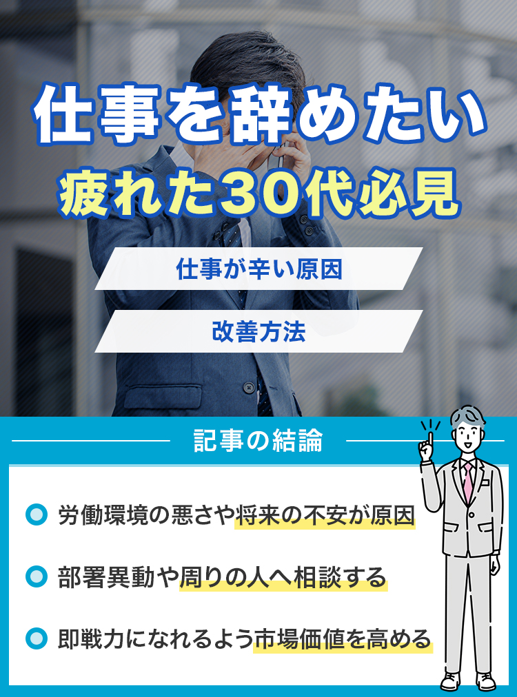 仕事を辞めたい・疲れた30代必見