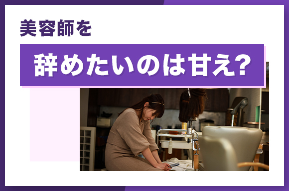 美容師を辞めたいのは甘え？