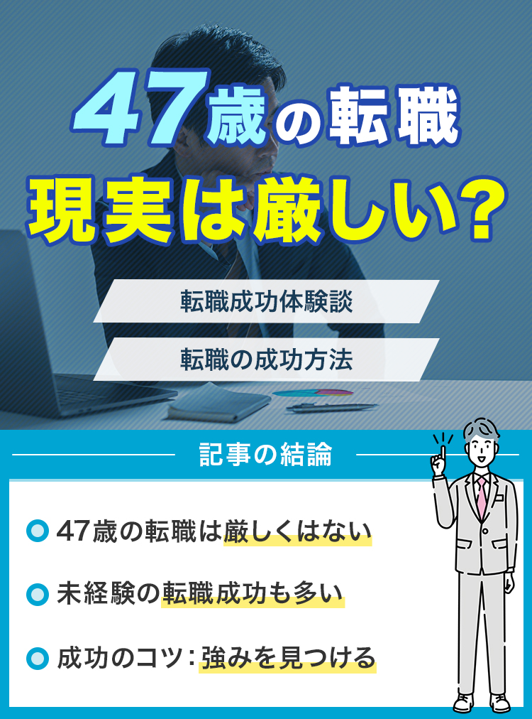 47歳の転職の現実は厳しい？