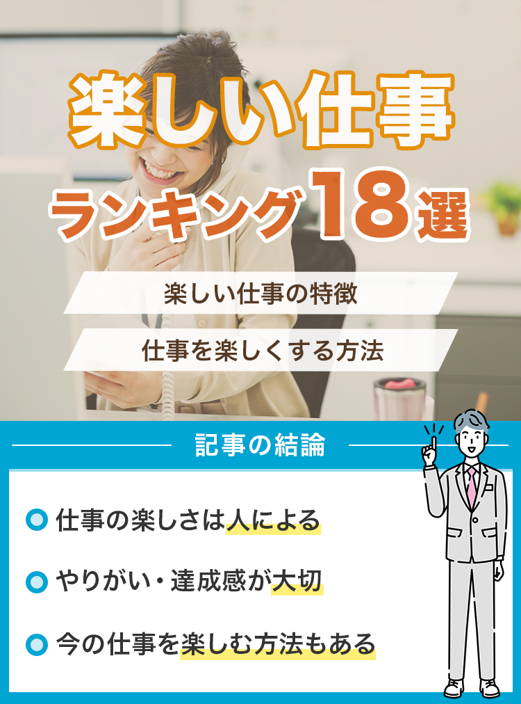 楽しい仕事ランキング18選