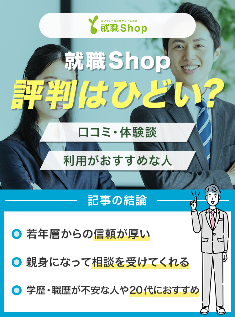 就職Shopの評判はひどい？