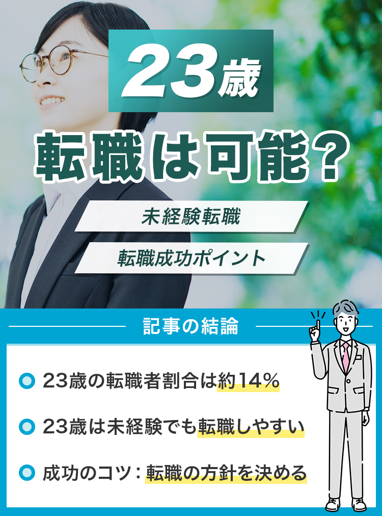 23歳の転職は可能？