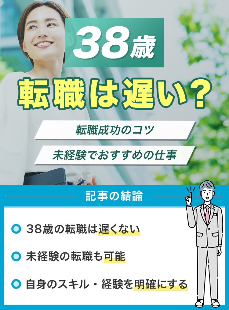 38歳で転職は遅い？