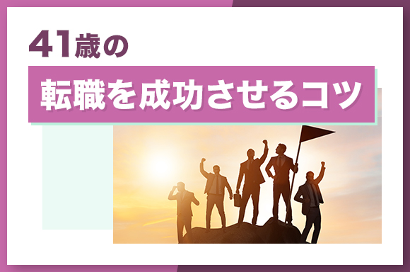 41歳の転職を成功させるコツ