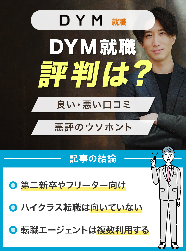 DYM就職の評判は？