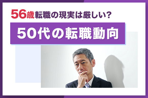 56歳転職の現実は厳しい？　50代の転職動向