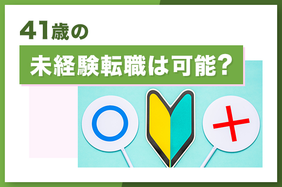 41歳の未経験転職は可能？