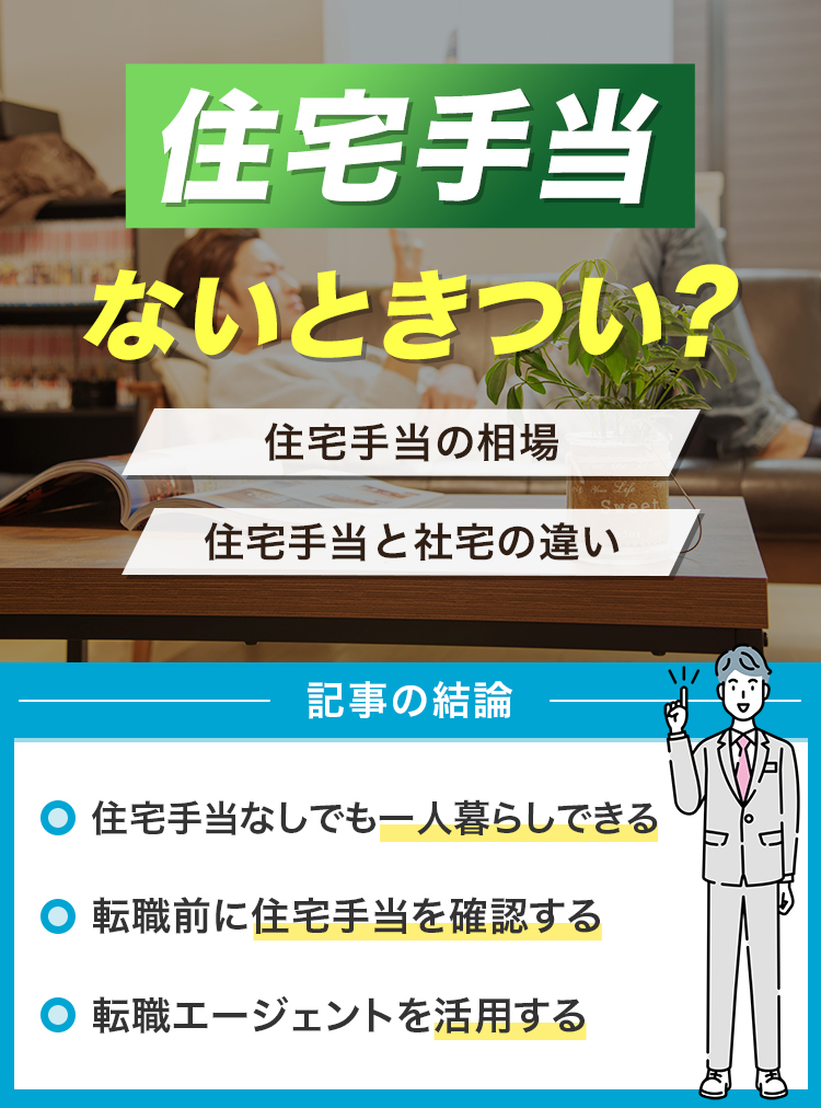 住宅手当ないときつい？