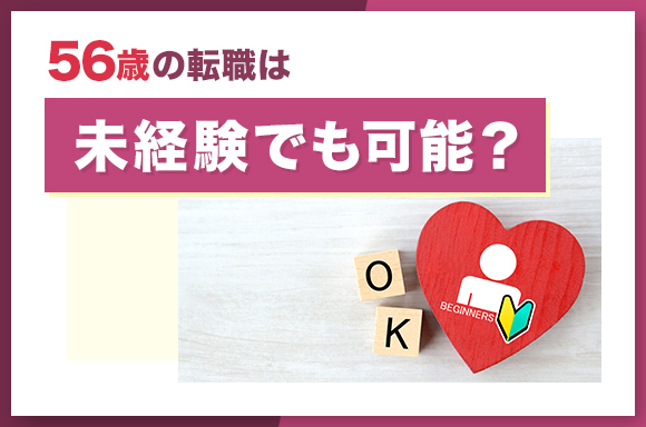 56歳の転職は未経験でも可能？