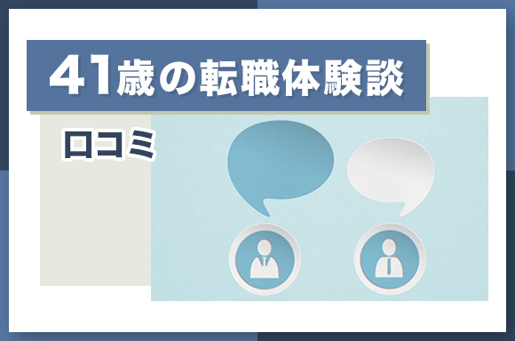 41歳の転職成功談