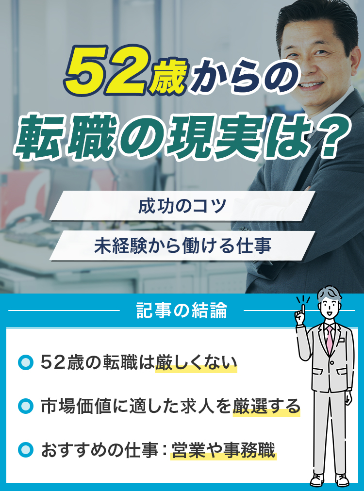 52歳からの転職の現実は？