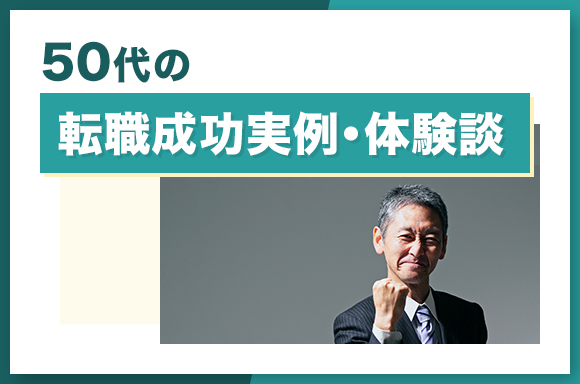 50代の転職成功実例・体験談