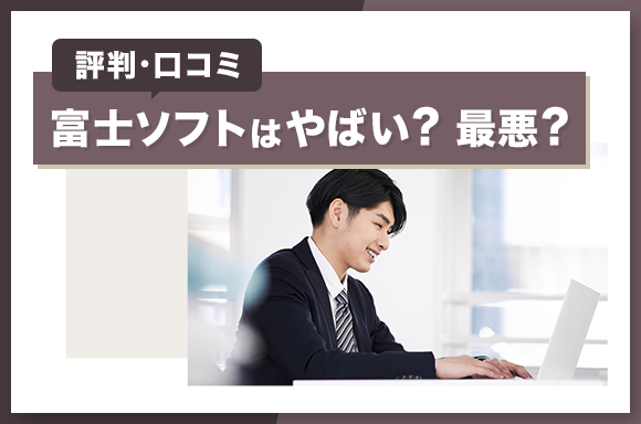 富士ソフトはやばい？最悪？評判・口コミ