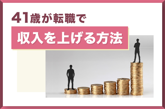 41歳が転職で年収を上げる方法