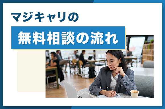 マジキャリの無料相談の流れ