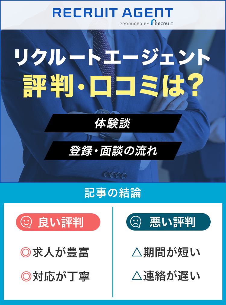 リクルートエージェントの評判・口コミは？