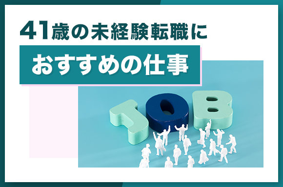 41歳におすすめの仕事