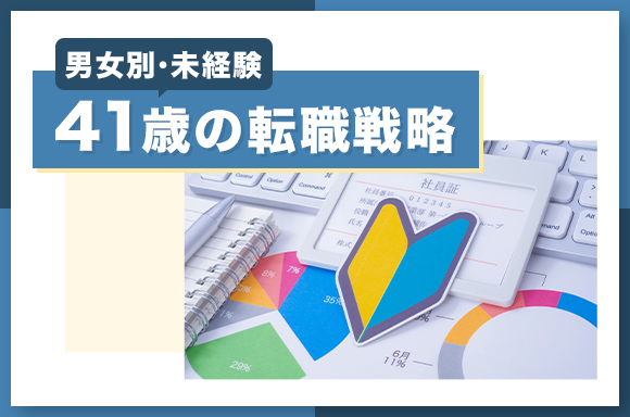 41歳の転職戦略