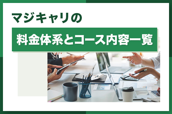 マジキャリの料金体系とコース内容一覧