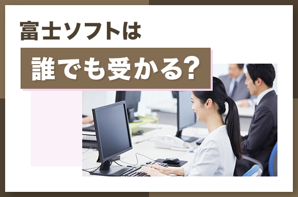 富士ソフトは誰でも受かる？
