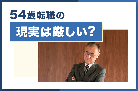 54歳転職の現実は厳しい？