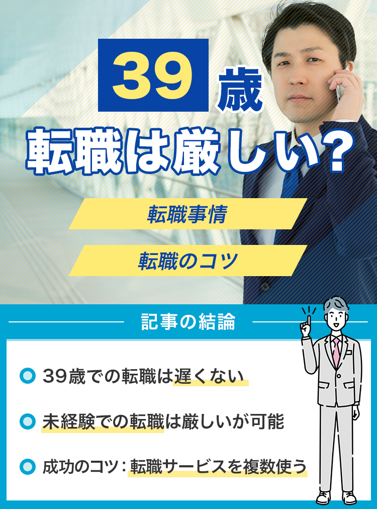 39歳転職は厳しい？