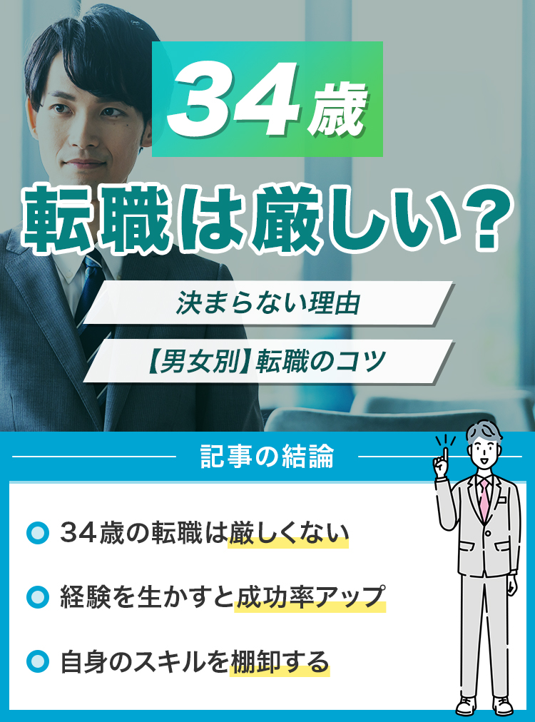 34歳の転職は厳しい？