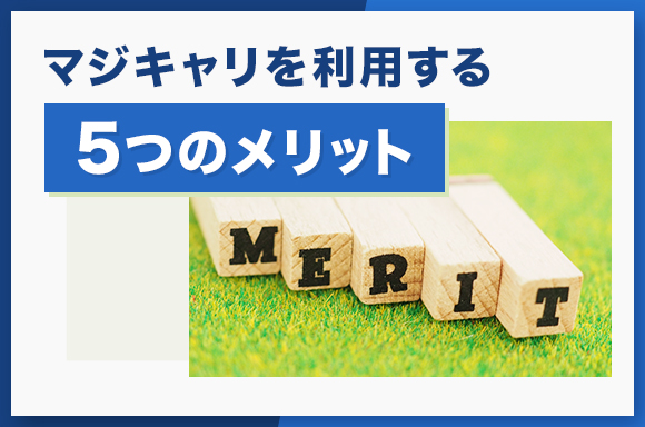 マジキャリを利用する5つのメリット